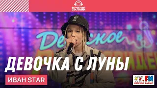 Иван Star - Девочка с Луны (Выступление на Детском радио)