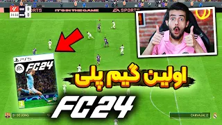 اولین تجربه من ازبازی کردن و گیمپلی اف سی ۲۴ 💚 بهترین فیفا چند سال اخیر ؟ 😍 EA FC 24 GAMEPLAY