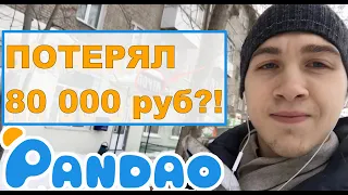 Вся правда про pandao (Почему не стоит там покупать) заказ на 80 000 рублей