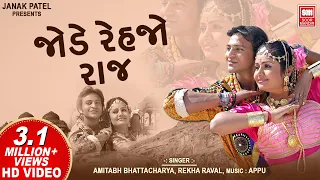 જોડે રહેજો રાજ | Jode Rahejo Raaj VIDEO | Gujarati Dj Song | Gujarati Romantic Song