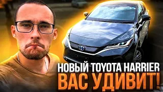 Почти Lexus! Новый Toyota Harrier гибрид! Антисанкции!