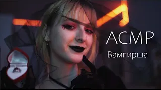 АСМР Свидание с Вампиршей ♡ Обряд запечатления ♡ Ролевая игра ♡ ASMR Vampire Roleplay