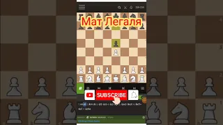 Учимся ставить мат Легаля. Мат в 7 ходов #шахматы #chess #шахматыдляначинающих #шахматыдебют