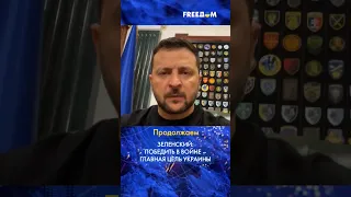 💬 Победить в войне и не проиграть страну! Зеленский назвал главные цели Украины #shorts