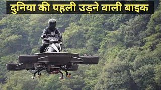 😱 OMG World's First Flying Bike - हवा मे उड़ने वाली Bike | Xturismo hoverbike