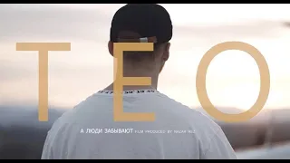 TEO - А люди забывают - Official Video