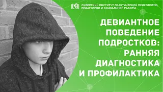 ДЕВИАНТНОЕ ПОВЕДЕНИЕ ПОДРОСТКОВ ЕГО РАННЯЯ ДИАГНОСТИКА И ПРОФИЛАКТИКА