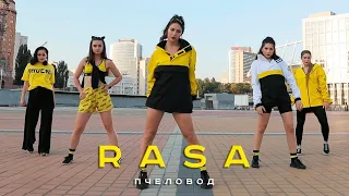 RASA - Пчеловод (2019)