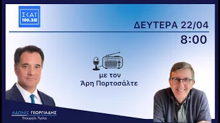 Ο Άδωνις Γεωργιάδης στον Άρη Πορτοσάλτε στον ΣΚΑΪ 100 3 FM 22.04.2024