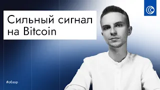 ⚡️ Не упусти этот cигнал на Биткоине ⚡️