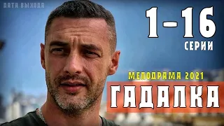 "Гадалка" 1-16 серия (2021) Мелодрама- анонс и дата выхода
