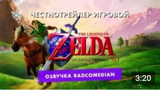 Честный трейлер - Legend of Zelda: Ocarina of Time [BadComedian озвучка]