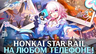 КАК ПОИГРАТЬ В HONKAI STAR RAIL НА ОЧЕНЬ СЛАБОМ ТЕЛЕФОНЕ? ОТВЕТ ЗДЕСЬ! | ОБЛАЧНЫЙ ГЕЙМИНГ