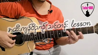 အထီးကျန်ဝိညာဉ် - ဝိုင်ဝိုင်း (Y Wine) 🎶 Guitar Lesson by Tutor HAN 🎸