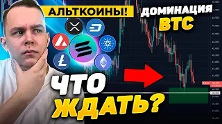 ЧТО БУДЕТ С РЫНКОМ?!! ПРОГНОЗ НА ЛОНГ СОХРАНЯЕТСЯ? БИТКОИН И АЛЬТКОИНЫ ГЛОБАЛЬНО! КРИПТОВАЛЮТА!