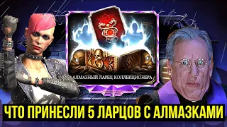 САМЫЙ НЕВЕРОЯТНЫЙ ДРОП ЗА ПОСЛЕДНЕЕ ВРЕМЯ/ 5 ЛАРЦОВ С АЛМАЗКАМИ/ Mortal Kombat Mobile