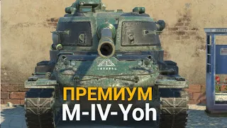 СТОИТ ЛИ ЗАБИРАТЬ ПРЕМИУМ YOH  ИЗ ИВЕНТА | TANKS BLITZ СТРИМ