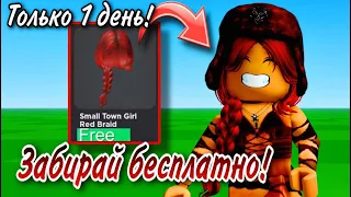 ТУТОРИАЛ НА НОВЫЕ БЕСПЛАТНЫЕ ЛИМИТНЫЕ ВОЛОСЫ В ROBLOX! (УЖЕ НЕ ДОСТУПНЫ❌)