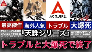 【ゆっくり解説】生みの親が追い出された神ゲー！版権トラブルと大人の事情で大爆死【天誅】