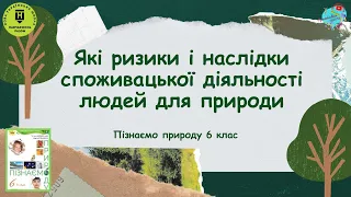 Які ризики і наслідки споживацької діяльності людей для природи