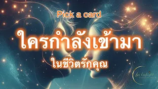 Pick a card❤️Ep.413 | ใครกำลังเข้ามาในชีวิตรักคุณ | Timeless✨