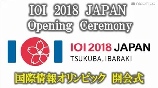 [catch-up]IOI2018JAPAN_niconico_0902opening