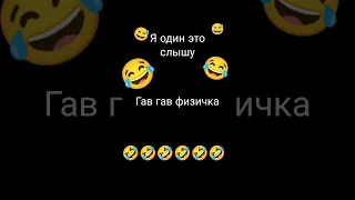 гав гав физичка ахахахахххах😂😂😂🤣🤣🤣🤣🤣🤣🤣🤣🤣🤣