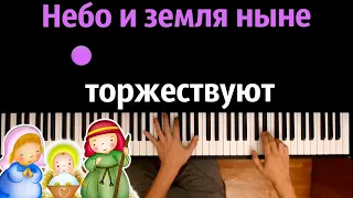 ⛪️ Небо и земля ныне торжествуют (колядка) ● караоке | PIANO_KARAOKE ● ᴴᴰ + НОТЫ & MIDI