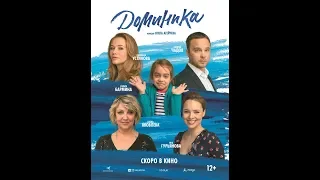 Фильм Доминика (2018) - трейлер на русском языке