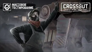 Crossout  Кроссаут НОВЫЕ НАПАРНИКИ. ТЕСТОВЫЙ СЕРВЕР