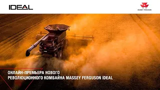 ПРЕМЬЕРА Новый революционный комбайн Massey Ferguson IDEAL