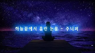 주니퍼 - 하늘끝에서 흘린 눈물 (가사첨부)