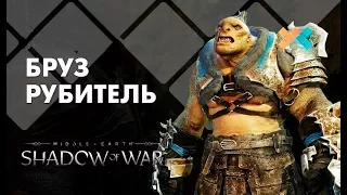 Middle-earth: Shadow of War    #11★  ОРК  БРУЗ РУБИТЕЛЬ