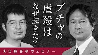 「ブチャの悲劇はなぜ起きたのか」“ロシア軍のリアル”を小泉悠と高橋杉雄が解析