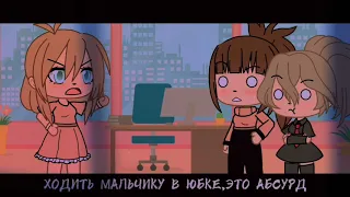 🌈|meme|Ваш сын ходит в юбке…💃|не оригинал|гача лайф🌈