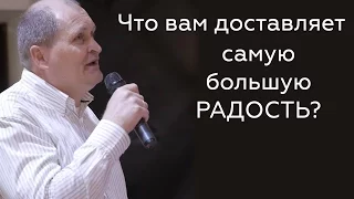 Что вам доставляет самую большую радость? - Виктор Гуреев