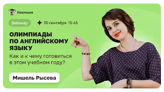 ОЛИМПИАДЫ ПО АНГЛИЙСКОМУ ЯЗЫКУ | КАК И К ЧЕМУ ГОТОВИТЬСЯ В ЭТОМ УЧЕБНОМ ГОДУ?