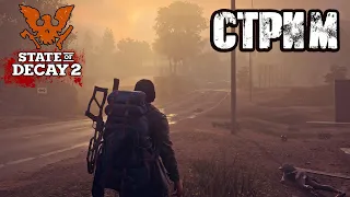 STATE OF DECAY 2 | СУРОВОЕ ВЫЖИВАНИЕ В ЗОМБИ АПОКАЛИПСИСЕ! VK PLAY, ССЫЛКА В ОПИСАНИИ, ПОДПИШИСЬ!