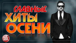 ГЛАВНЫЕ ХИТЫ ОСЕНИ ❀ САМЫЕ ПОПУЛЯРНЫЕ ПЕСНИ ❀ 2021 ❀ ЛИДЕРЫ ХИТ-ПАРАДОВ ❀ ЗВЕЗДЫ РАДИО ЭФИРОВ