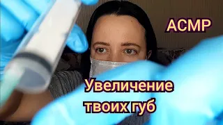 АСМР/Увеличу тебе губы в салоне красоты 💉👄