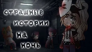 *•Страшные истории на ночь•* (Gacha club/life) [час]