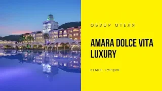 Обзор отеля Amara Dolce Vita Luxury, Кемер, Турция