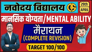 MENTAL ABILITY Most Important 100 Questions for Navodaya Vidyalaya Exam नवोदय विद्यालय परीक्षा 2023l