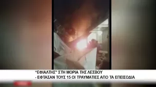 "Εφιάλτης" στη Μόρια της Λέσβου - Έφτασαν τους 15 οι τραυματίες απο τα επεισόδια