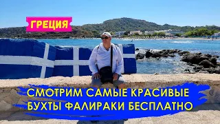 Самые красивые бухты Фалираки | Как посмотреть красоты Родоса бесплатно