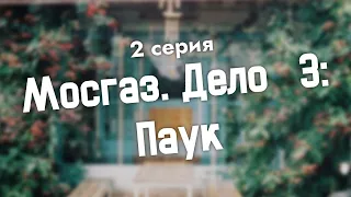 podcast: Мосгаз. Дело № 3: Паук | 2 серия - #Сериал онлайн киноподкаст подряд, обзор