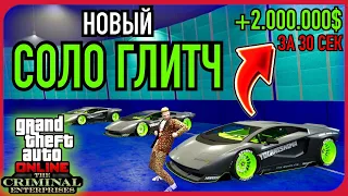 СОЛО ГЛИТЧ НА ДЕНЬГИ В GTA 5 Online! 2.000.000$ за 30 Секунд! [Xbox|PS|PC]