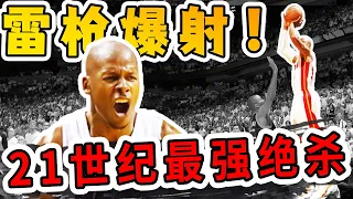 「最強射手」Ray Allen一球定乾坤！他給了LeBron一個冠軍！逆天絕命三分拯救熱火!【絕殺時刻】球哥說