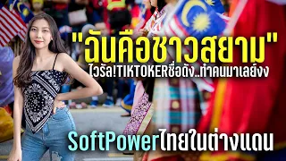 ไวรัลในมาเลเซีย! เมื่อ Tiktoker สาวชื่อดังเผยที่มาของต้นกำเนิด ทำคนมาเลย์งง เข้าใจผิดมาตลอด