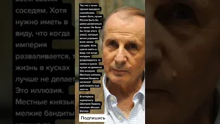 В интервью журналисту Дмитрию Гордону писатель Михаил Веллер. (Цитаты)